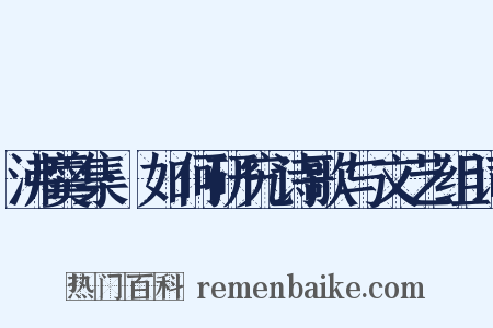 沸羹集·如何研究诗歌与文艺组词是什么意思的图片
